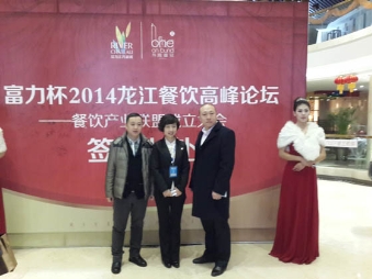 2014龙江餐饮产业联盟成立大会暨高峰论坛